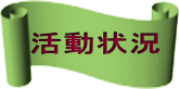 活動状況