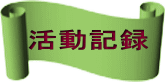 活動記録