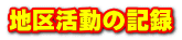 地区活動の記録
