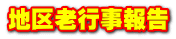 地区老行事報告