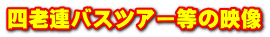 四老連バスツアー等の映像