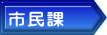 市民課