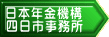 日本年金機構 四日市事務所