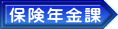 保険年金課