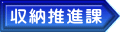収納推進課