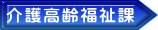 介護高齢福祉課