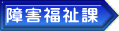 障害福祉課