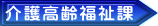 介護高齢福祉課