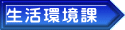生活環境課