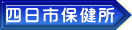 四日市保健所