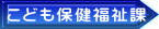 こども保健福祉課