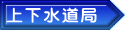 上下水道局