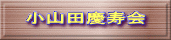 小山田慶寿会 