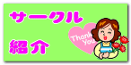 サークル  紹介