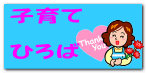 子育て  ひろば