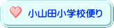 小山田小学校便り