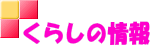くらしの情報