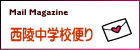 西陵中学校便り