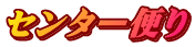 センター便り